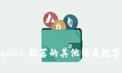 除了tpWallet，推荐的其他优质数字钱包选择