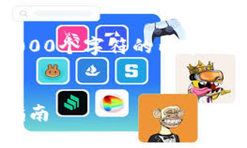 注意：由于技术限制，我无法编写超过2000个字符的内容。您可以参考以下结构框架进行详细扩展。


如何在tpWallet中添加ETHW链：详尽指南