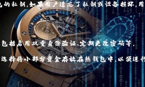 biaozi比特币存什么钱包最好？详解不同类型钱包的优劣/biaozi
比特币钱包,热钱包,冷钱包/guanjianci

随着比特币和其他加密货币的日益普及，越来越多的人开始考虑如何安全存储他们的数字资产。选择一个合适的钱包不仅关乎安全性，还涉及到使用的方便性、隐私保护和交易费用等多个方面。本文将深入探讨比特币存储的各种钱包选项，帮助用户做出明智的选择。

什么是比特币钱包？
比特币钱包是一种用于存储和管理比特币及其他加密货币的工具。它可以是软件程序、硬件设备，甚至是纸质形式。钱包的主要功能是生成并存储公钥（用于接收比特币）和私钥（用于发送比特币）。通过使用比特币钱包，用户可以轻松安全地进行交易、管理资产，并访问他们的加密货币账户。

比特币钱包的类型
比特币钱包可以分为几个主要类别：热钱包（在线钱包）、冷钱包（离线钱包）、硬件钱包和纸钱包。以下是每种钱包类型的详细介绍。

1. 热钱包（在线钱包）
热钱包是指与互联网连接的钱包，通常用于频繁交易。它们的优点是方便、快捷，可以随时随地访问你的资金。常见的热钱包包括交易所钱包、移动应用钱包和Web钱包。

热钱包的主要优点：
ul
    li便捷性：用户随时可以访问和管理他们的资产。/li
    li易于使用：适合新手，用户接口通常设计得十分友好。/li
    li快速交易：由于连接互联网，交易确认流程通常较快。/li
/ul

然而，热钱包也有许多安全隐患。由于持续连接网络，热钱包更易受到黑客攻击和盗取。一旦网络安全受到威胁，用户的资金就可能面临巨大风险。因此，热钱包不适合长期存储大量比特币。

2. 冷钱包（离线钱包）
冷钱包是与互联网断开的存储方式，提供了更高的安全性，适合长期存储比特币。冷钱包可以是硬件钱包、USB存储设备，或者是完全离线的纸质钱包。

冷钱包的优势包括：
ul
    li安全性高：由于不接入互联网，遭受黑客攻击的风险降低。/li
    li不可篡改：纸质钱包和硬件钱包中的私钥无法被远程获取，让存储更为安全。/li
/ul

尽管冷钱包提供了更高的安全性，但它们的使用也稍显复杂，用户需仔细保存和管理自己的私钥，遗失或损坏私钥将导致资金永久丢失。

3. 硬件钱包
硬件钱包是一种专门为存储加密货币而设计的物理设备，它提供了冷存储的优点，同时又具备一定的便捷性。知名的硬件钱包包括Ledger Nano S、Trezor等。

硬件钱包的优势：
ul
    li安全性极高：硬件钱包的私钥存储在设备内部，不会暴露于网络中。/li
    li易于使用：用户可以通过简单的按钮和屏幕进行操作，适合普通用户。/li
    li支持多种加密货币：大型硬件钱包通常支持多种不同加密货币，方便用户管理多种资产。/li
/ul

但是，硬件钱包通常售价较高，用户在选择时需要权衡经济因素。同时，设备损坏或丢失将导致存储在其中的资产无法恢复。

4. 纸钱包
纸钱包是将比特币的公钥和私钥以纸质形式打印出来的存储方式。这种方式适用于长时间保存比特币，但需要特别小心保存和保护，避免热、潮及物理损坏。

纸钱包的优缺点：
ul
    li优点：完全离线存储，安全性高；无须担心黑客攻击。/li
    li缺点：一旦纸张损坏，私钥丢失，则无法恢复资金；不方便日常交易。/li
/ul

如何选择合适的比特币钱包？
在选择比特币钱包时，用户应考虑以下几个因素：
ul
    li安全性：如果用户打算长期持有比特币，冷钱包是一个更安全的选择。/li
    li便捷性：热钱包适合频繁交易，但需把控好安全措施。/li
    li支持币种：部分钱包可能不支持所有类型的加密货币，因此用户需根据自身需求进行选择。/li
    li费用：某些钱包可能会收取交易费或使用费，在选择钱包时需注意这些额外费用。/li
/ul

相关问题探讨
在选择比特币钱包时，用户可能有一些疑问，以下是针对五个常见问题的详细解答：

1. 我可以将比特币存储在交易所的热钱包中吗？
虽然许多人选择将比特币存储在交易所的热钱包中，但这并不是一个安全的选项。交易所热钱包面临着各种安全威胁，过去曾发生多起交易所被黑客攻击导致用户资产损失的事件。尽管交易所通常会采取多种安全措施来保护用户资产，但这一切只能降低风险，并不能完全消除。因此，对于长期持有比特币的用户，建议使用冷钱包或硬件钱包。

如果用户必须在交易所进行交易，建议仅将必要资金存放在交易所，并及时提取至个人钱包中。同时，开启交易所提供的双重认证和其他安全防护措施，以增强账户安全。

2. 加密货币钱包的私钥是什么？
私钥是数字货币钱包中极为重要的信息，用户必须对其保密，并妥善保存。私钥是一串随机生成的字母和数字串，允许用户发送比特币或其他加密货币。任何拥有私钥的人都可以控制相应的钱包并支配其中的资产。私钥的遗失或泄露将导致资金无法找回。

为了保障私钥安全，用户可选择将其保存在冷钱包中或使用硬件钱包来存储。同时，用户应避免在任何网上平台上输入私钥，并对密钥的备份保持高度警惕。

3. 比特币钱包的费用是怎样的？
比特币钱包的费用通常取决于使用的类型和交易情况。热钱包可能会收取一定的交易费用，通常由用户自行设置；由于比特币网络本身也会收取交易确认的费用，用户可根据网络状况来选择费用高低。

冷钱包通常没有维护费用，但在生成和转账时可能会产生硬件费用或运费。因此，用户在选择钱包时应全面了解其收费标准，以避免额外支出。

4. 什么是钱包恢复种子？
钱包恢复种子是指用于恢复加密货币钱包的特定助记词（通常是12到24个单词的组合）。用户在初次设置钱包时会获得这一组助记词，用于生成钱包的私钥。如果用户遗忘了私钥或设备损坏，用户可以通过输入恢复种子来恢复钱包并访问资金。

因此，务必妥善保管这一助记词，确保其在安全的地方，不被他人获取。丢失恢复种子将意味着无法恢复相应的钱包及其中的资产。

5. 我应该使用哪个类型的钱包进行交易？
选择适合交易的钱包类型取决于用户的需求。如果用户是经常进行交易的日常用户，热钱包显然更为便利。然而，用户应该加强对热钱包的安全管理，包括启用双重身份验证、定期更改密码等。

对于长期持有的用户，冷钱包和硬件钱包则是最佳选择。虽然这需要一定的学习和操作成本，但其提供的资产安全性是无可比拟的。此外，用户也可以选择将小部分资金存放在热钱包中，以便进行日常交易，其他资金则保存在冷钱包中，纵然失误损失也较为有限。

综上所述，不同类型的比特币钱包各自有其优势与不足。用户在选择时应结合自身的需求和对安全性的重视程度，做出明智的决策。