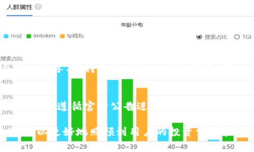 国内tpWallet使用指南：如何快速入门与常见问题解答

tpWallet, 数字钱包, 区块链/guanjianci

在区块链技术飞速发展的今天，数字钱包已成为了许多人管理和使用其加密资产的理想选择。其中，tpWallet作为一款在中国市场上颇受欢迎的数字钱包，凭借其友好的用户界面和丰富的功能，吸引了不少用户的青睐。本文将深入探讨tpWallet的使用方法、特点，以及用户在使用过程中可能遇到的常见问题。

一、tpWallet是什么？
tpWallet是一款集币种管理、交易、资产存储于一体的数字钱包，支持多种主流加密货币。它的核心目标是为用户提供便捷、安全的管理平台，让用户能够简单高效地进行加密资产的存储和交易。

tpWallet不仅支持比特币（BTC）、以太坊（ETH）、莱特币（LTC）等主流数字货币，还支持多种新兴的加密货币，大大丰富了用户的投资选择。同时，tpWallet还为用户提供了去中心化交易所（DEX）的接入服务，用户可以直接在钱包内进行币种交易，无需外部平台，提升了交易的安全性和便利性。

二、如何注册和使用tpWallet？
tpWallet的使用流程相对简单，下面将为大家详细介绍。

h41. 下载和安装tpWallet/h4
首先，用户需要前往tpWallet的官方网站或各大应用商店（如Apple Store、Google Play）下载相应版本的tpWallet应用。根据设备的不同选择合适的版本进行下载安装。完成后，根据提示进行初步设置。

h42. 注册账户/h4
打开tpWallet后，用户需要创建一个新账户。创建账户时，系统会要求用户设置密码，并生成一个恢复助记词。此助记词是钱包的隐私和安全保证，用户必须妥善保管，切勿泄漏他人。

h43. 充值资产/h4
注册完成后，用户可以选择充值不同的加密资产。打开“资产管理”界面，选择需要充值的币种，系统将显示出该种币的充值地址，用户可通过其它平台或钱包将资产转入tpWallet。

h44. 进行交易/h4
用户在tpWallet中充值资产后可进行交易。点击“交易”选项，选择所需交易的币种和金额，系统将自动生成交易信息。检查无误后确认交易，系统会将交易请求发送至区块链网络，待确认后交易完成。

三、tpWallet的安全性如何？
安全性是每个用户在选择数字钱包时最为关心的问题之一。tpWallet在这方面采取了多重保护措施。

h41. 私钥管理/h4
tpWallet采用用户本地存储私钥的方式，私钥不会上传至服务器，用户始终拥有对资产的控制权。即使tpWallet的服务器受到攻击，用户的资产也不会受到损失。

h42. 多重签名技术/h4
tpWallet还支持多重签名功能，用户可以在出入账时设置多个签名要求，提升安全性。即便一个密钥泄露，资产仍然安全。

h43. 定期安全审计及更新/h4
为了确保钱包的安全性，tpWallet团队定期进行安全审计，并根据最新的安全措施进行软件更新，及时修复潜在的漏洞。

四、tpWallet的功能特点
tpWallet除了基础的数字资产存储和交易功能外，还有以下几个显著特点：

h41. 多币种支持/h4
tpWallet支持多种主流和小众币种，非常适合喜欢多元投资的用户。用户可以在一个钱包中管理多种资产，避免了多个钱包间来回切换的麻烦。

h42. 友好的用户界面/h4
tpWallet提供简洁且直观的用户界面，使新手用户能够快速上手。同时，提供了多语言支持，满足不同国家用户的使用需求。

h43. 实时市场数据/h4
tpWallet集成了实时的市场数据，用户可以随时查看各个币种的行情，帮助其做出更合理的投资决策。

五、常见问题与解答
在使用tpWallet的过程中，用户可能会遇到一些常见的问题，接下来我们针对这几个问题逐一进行解答。

h4问题1：如何找回丢失的tpWallet账户？/h4
如果用户不小心忘记了钱包密码或丢失了手机，可以通过助记词找回账户。助记词是创建账户时生成的，如果用户妥善保管了助记词，可以重新安装tpWallet，通过输入助记词恢复账户。用户在恢复账户后，可以直接重新设置新密码，重新获得对资源的完全控制。

h4问题2：tpWallet支持哪些加密货币？/h4
tpWallet支持多种主流加密货币，包括比特币（BTC）、以太坊（ETH）、链上资产（如ERC20代币）、莱特币（LTC）等。此外，tpWallet也在不断更新支持的新兴币种，用户可以定期关注钱包的更新信息。

h4问题3：tpWallet的费用和收费标准是什么？/h4
使用tpWallet进行转账和交易可能会产生一定的网络手续费，具体费用依赖于目前区块链的网络拥堵情况。同时，tpWallet自身在钱包操作过程中不收取额外的使用费用，用户在进行币种交易时，只需注意当前的网络手续费即可。

h4问题4：如何保证tpWallet的安全性？/h4
tpWallet通过多重安全技术和措施保障用户的资产安全。用户应遵循最佳实践，例如开启双重身份验证、定期更换密码、不将助记词与他人分享、保持软件的及时更新等等。用户自身的安全意识将更好地保卫数字资产。

h4问题5：tpWallet如何处理系统故障或更新？/h4
tpWallet团队会定期更新系统,以提升性能和安全性。在更新期间，如果用户遇到无法使用或功能受限的问题，可以检查是否有新版本发布，并遵循官方公告进行相应的操作。对于重大的系统故障，tpWallet会及时通过官方渠道通知用户，以确保信息的透明和有效沟通。

最后，tpWallet作为一个良好的数字钱包选择，为用户提供了安全、便捷的操作体验，面对不断发展的数字资产市场，合理使用此类工具，可以更好地照顾到用户的投资需求和安全需求。希望本篇文章对正在使用或考虑使用tpWallet的用户能有所帮助。