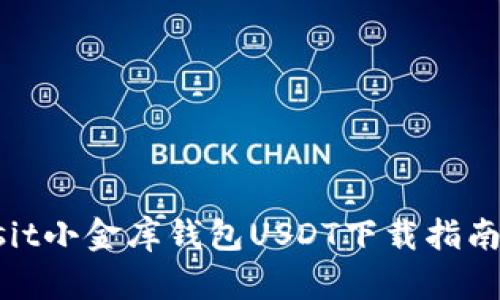 biasit/biasit小金库钱包USDT下载指南与使用技巧