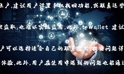   tpWallet 授权失败的原因及解决方法详解 / 
 guanjianci tpWallet授权失败, tpWallet问题解决, 数字钱包使用 /guanjianci 

tpWallet 是一种数字钱包应用，提供方便的加密货币存储和交易功能。然而，有用户在使用 tpWallet 时可能会遇到授权失败的问题。这个问题不仅可能导致用户无法访问自己的资产，还可能影响到交易的进行。接下来，我们将深入探讨 tpWallet 授权失败的原因，并提供解决方案。

一、tpWallet 授权失败的常见原因
tpWallet 授权失败通常会在用户尝试登录或进行交易时发生。以下是一些常见原因：
ul
    listrong网络连接不稳定：/strong网络问题是导致授权失败的常见原因之一。应用在尝试连接服务器进行身份验证时，如果网络不稳定，可能会导致请求未能成功发送或响应未能成功接收。/li
    listrong账户信息错误：/strong用户输入的账户信息（如邮箱、密码）错误也会导致授权失败。确保所有信息都正确无误非常重要。/li
    listrong服务器维护或故障：/strongtpWallet 的服务器可能在进行维护或出现故障，这也会导致大量用户同时无法进行授权。/li
    listrong应用版本不兼容：/strong使用过时的应用版本可能与最新的服务器端协议不兼容，从而造成认证失败。/li
    listrong安全设置问题：/strong某些安全设置（如双重认证、IP 黑名单等）可能会阻止授权请求的通过。/li
/ul

二、如何解决授权失败的问题
对于授权失败的情况，用户可以采取以下几个步骤逐一排查和解决：
ul
    listrong检查网络连接：/strong首先，确保设备已连接到稳定的网络。可以尝试使用移动数据或切换 Wi-Fi 网络，看是否能解决问题。/li
    listrong确认账户信息：/strong仔细检查登录时输入的邮箱和密码是否正确。如果忘记密码，可以通过 tpWallet 的找回密码功能进行重置。/li
    listrong更新应用版本：/strong定期检查并更新 tpWallet 应用到最新版本，确保最佳性能与兼容性。/li
    listrong访问状态检查：/strong可通过社交媒体平台或第三方网站（如 Twitter、Reddit）检查 tpWallet 是否在进行服务器维护，或者是否存在其他用户反馈的类似问题。/li
    listrong联系官方支持：/strong如果以上方法并没有解决问题，可以通过 tpWallet 的官方渠道联系客户支持，寻求帮助。/li
/ul

三、授权失败对用户的影响
tpWallet 的授权失败可能会对用户产生诸多影响，包括：
ul
    listrong无法访问账户：/strong用户无法进入自己的钱包，查看资产情况，进行任何形式的交易。/li
    listrong影响交易时机：/strong在行情波动较大的情况下，授权失败可能导致用户错过最佳交易时机，造成经济损失。/li
    listrong用户体验下降：/strong频繁出现授權失敗讓用戶對 tpWallet 的信任度降低，可能导致用户转向其他竞争对手的产品。/li
/ul

四、预防授权失败的方法
为了减少授权失败的情况，用户可以采取以下措施进行预防：
ul
    listrong保持应用更新：/strong定期检查应用更新，确保使用的是最新的版本，以获得最佳的性能和安全性。/li
    listrong定期更改密码：/strong定期更改账户密码，并启用双重认证功能，可以增强账户的安全性，减少被攻击而导致的授权失败。/li
    listrong注意网络安全：/strong使用安全的网络环境，包括尽量避免使用公共 Wi-Fi，特别是在进行交易时。/li
    listrong备份重要信息：/strong定期备份账户相关信息，确保在遇到任何问题时能迅速恢复账户的访问权。/li
/ul

五、用户常见问题解答
在使用 tpWallet 时，用户可能会面临以下一些常见问题：

1. 如何重置 tpWallet 的密码？
tpWallet 的密码重置过程非常简单。用户需进入应用，点击“忘记密码”选项，随后按照提示输入注册时的邮箱。系统会发送一封包含重置链接的电子邮件到用户的邮箱。用户只需按照邮件中的指引，设置一个新密码并确认。然而，需要注意的是，为了提升账户的安全性，用户在设置新密码时应该确保选择一个复杂且不易被猜到的密码。

2. tpWallet 是否支持多种加密货币？
tpWallet 支持多种加密货币，包括比特币、以太坊、莱特币等主流货币。用户在注册账户时可以选择添加不同类型的资产，并在主界面上轻松进行管理和交易。此外，tpWallet 还可能增加对新兴加密货币的支持，为用户提供更广泛的投资选择。用户在使用前，可以查阅官方文档，了解支持的币种列表。

3. 如果丢失了手机，如何保护 tpWallet 里的资产？
如果用户丢失了装有 tpWallet 的手机，保护资产的第一步是快速采取措施。如果用户启用了双重身份验证或设置了恢复助记词，可以通过备份信息来恢复账户。建议用户设置手机找回功能，或联系运营商暂时封锁 SIM 卡，以防止未经授权的交易。此外，用户也可以考慮將資產轉移到更安全的冷钱包中加以保存。

4. tpWallet 的安全性如何？
tpWallet 采取多层次的安全措施来保护用户资产安全。首先，Wallet 采用加密技术来确保存储信息的安全性。其次，用户账户支持双重认证，使得即使密码被盗取，也难以实现盗用。此外，tpWallet 建议用户定期更改密码和安全设置。尽管 tpWallet 通过严格的安全措施来保护用户资产，但在使用时仍然建议用户谨慎行事，避免在公共网络环境中进行交易。

5. 如何联系 tpWallet 的客服？
用户在遇到问题或需要技术支持时，可以通过官方客服系统进行联系。tpWallet 通常提供多种联系方式，包括在线客服、电子邮箱和社交媒体问题反馈等。用户可以选择适合自己的联系方式，提交问题详细信息，以便客服更快更有效地帮助解决问题。在联系时，用户务必提供准确的账户信息以及遇到的问题详细描述，以提高回复效率。

总结来说，tpWallet 授权失败往往是由多种因素造成的，无论是网络问题还是账户信息错误。采取适当的预防措施并了解解决方案可以大幅提升用户的使用体验。此外，用户在使用中遇到的问题也能通过详细的解答得到解决，从而提高对 tpWallet 的信任和使用频率。