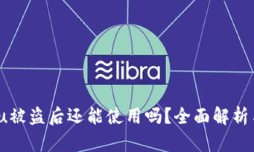 :tpWalletu被盗后还能使用吗？全面解析与防范措施