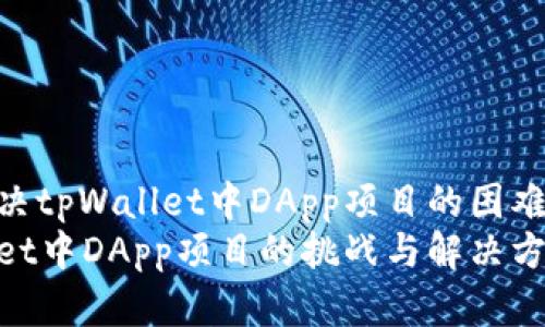 如何解决tpWallet中DApp项目的困难问题  
tpWallet中DApp项目的挑战与解决方案