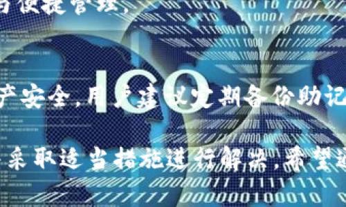   tpWallet自定义代币闪退及解决方案详解 / 
 guanjianci tpWallet，自定义代币，闪退 /guanjianci 

在数字货币交易的时代，越来越多的人开始使用去中心化钱包来管理他们的资产。tpWallet作为一款较为流行的数字货币钱包，受到许多用户的喜爱。然而，有用户反映在使用tpWallet进行自定义代币操作时，发生了应用闪退的问题。这不仅影响了用户的使用体验，还可能导致资产管理上的困扰。本文将深入探讨tpWallet自定义代币闪退的原因与解决方案，并为用户提供详细的操作指导。

tpWallet应用概述
tpWallet是一款支持多种数字资产管理的去中心化钱包。它不仅支持主流的代币和币种钱包，还允许用户自行创建和管理自定义代币。tpWallet的目标是为用户提供一个安全、便捷、自由的数字资产管理体验。但是，由于用户在进行自定义代币的操作时，可能会遇到一些问题，其中最常见的就是闪退现象。

自定义代币功能介绍
自定义代币功能使得tpWallet用户可以添加并管理那些不在预设列表中的代币。这一功能特别适合于那些在去中心化金融（DeFi）或新兴项目中投资的用户。用户只需输入代币的合约地址、名称、符号及小数位数，即可将其添加到个人钱包中。合理运用这一功能，可以使用户更好地跟踪和管理其多样化的数字资产。

tpWallet自定义代币闪退的原因分析
tpWallet在使用自定义代币时发生闪退的原因可能有多方面，以下是几个常见原因：

ul
listrong软件Bug：/strong应用版本中可能存在未修复的Bug，导致在特定情况下应用崩溃。/li
listrong内存不足：/strong用户设备的运行内存不足，导致无法加载更多数据而引发闪退。/li
listrong合约地址错误：/strong用户输入的自定义代币合约地址不正确，可能导致tpWallet在尝试加载该代币信息时出现崩溃。/li
listrong兼容性问题：/strongtpWallet的版本与用户设备的操作系统存在兼容性问题。/li
listrong恶意软件或病毒：/strong部分用户设备中可能存在恶意软件，干扰了tpWallet的正常运行。/li
/ul

解决tpWallet自定义代币闪退的步骤
用户在发现tpWallet自定义代币存在闪退问题时，可以尝试以下步骤来解决：

h4步骤一：更新tpWallet至最新版本/h4
确保使用的tpWallet是最新版本。软件开发商会定期发布更新以修复Bug和兼容性问题。用户可以在Google Play Store或Apple App Store中搜索tpWallet并查看更新。

h4步骤二：检查设备内存/h4
确保设备有足够的内存。如果内存不足，用户可以关闭其他应用程序，释放更多空间，或卸载一些不常用的软件。

h4步骤三：检查自定义代币的合约地址/h4
在添加自定义代币时，务必确认合约地址的准确性。可以通过区块链浏览器（如Etherscan）查找相应代币的合约地址，避免输入错误。

h4步骤四：尝试重启设备/h4
设备的偶发性错误可能引发应用闪退。重新启动设备可以解决一些临时性的故障，从而避免应用崩溃的问题。

h4步骤五：清除tpWallet缓存/h4
进入设备的设置，找到应用管理，选择tpWallet并清除缓存数据。清除缓存可能会解决因数据冲突导致的问题。

h4步骤六：联系客服支持/h4
如果上述步骤均未能解决问题，用户可以联系tpWallet的客服寻求技术支持。在联系时，详细描述问题情境，提供设备信息以及应用版本等，这将有助于技术人员进行诊断和修复。

用户常见问题与解答
在使用tpWallet自定义代币的过程中，用户可能会有以下一些常见问题：

h4问题一：如何安全地添加自定义代币？/h4
安全地添加自定义代币的关键在于使用可靠的合约地址。用户应通过官方渠道或区块链浏览器等可信来源获取代币的合约地址。尽量避免第三方提供的链接或地址，特别是在社交媒体平台上，这些地址往往存在风险。

h4问题二：如何找到我参与的项目的自定义代币信息？/h4
对于参与的各种项目，用户可以在项目的官方网站、白皮书及社交媒体渠道上获取代币信息。许多项目都会在其社区公告中提供最新的合约地址及技术细节。此外，区块链浏览器如Etherscan等，用户也可以通过该平台查询到代币的相关信息，包括代币名称、代币符号等。

h4问题三：如果闪退问题持续存在我应该怎么做？/h4
如果闪退问题持续存在，用户首先应考虑重装tpWallet应用。卸载应用后，清除相关数据和缓存，然后再从官方渠道下载并安装最新版应用。如果闪退问题仍然存在，可以考虑更换设备，或使用其他支持自定义代币功能的钱包作为备选。

h4问题四：是否有其他替代的平台支持自定义代币操作？/h4
除了tpWallet，市场上还有许多其他支持自定义代币的去中心化钱包，如MetaMask、Trust Wallet和Coinomi等。用户可以根据自己的使用习惯选择合适的钱包，确保资产的安全与便捷管理。

h4问题五：自定义代币闪退是否会导致资产损失？/h4
一般来说，自定义代币闪退仅仅是应用程序出现了bug或资源不足，而不直接导致资产的损失。用户的资产依然保存在区块链网络中，并且不会因应用闪退而消失。然而，为了保障资产安全，用户建议定期备份助记词或私钥，并确保钱包操作的正确性。

总之，tpWallet作为一款便捷的数字资产管理工具，其自定义代币功能为用户提供了极大的灵活性。然而，在使用过程中可能会遇到闪退等问题，用户应当保持冷静，逐步排查原因并采取适当措施进行解决。希望通过本文的介绍，能够帮助用户更好地理解及处理tpWallet自定义代币的使用问题。