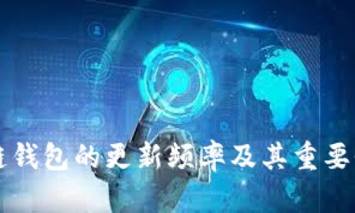 区块链钱包的更新频率及其重要性解析