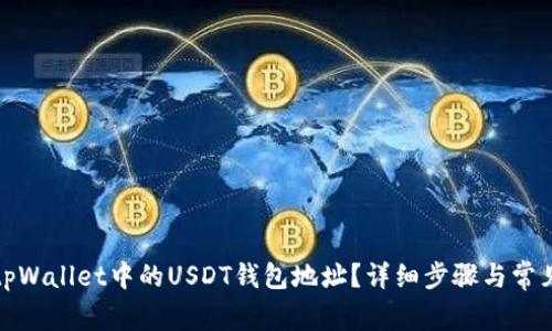 如何找到tpWallet中的USDT钱包地址？详细步骤与常见问题解答