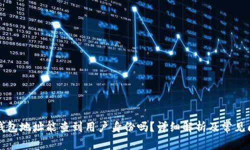 比特币钱包地址能查到用户身份吗？详细解析及常见问题解答