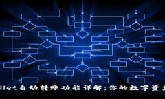 tpWallet自动转账功能详解：你的数字资产管理