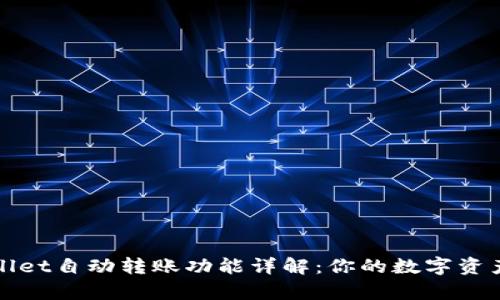 tpWallet自动转账功能详解：你的数字资产管理