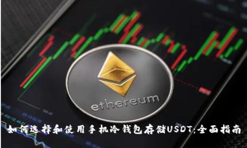 如何选择和使用手机冷钱包存储USDT：全面指南