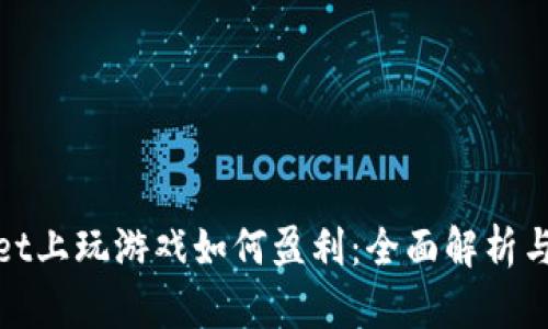 在tpWallet上玩游戏如何盈利：全面解析与实用策略