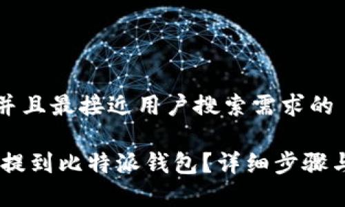 思考一个并且最接近用户搜索需求的

USDT怎么提到比特派钱包？详细步骤与注意事项