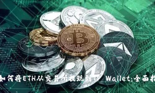 : 如何将ETH从交易所提现到TP Wallet：全面指南