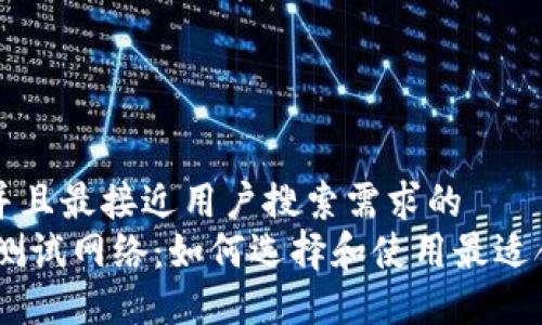 思考一个并且最接近用户搜索需求的  
USDT钱包测试网络：如何选择和使用最适合你的钱包