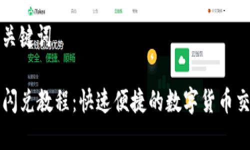 思考和关键词

TP钱包闪兑教程：快速便捷的数字货币交易指南