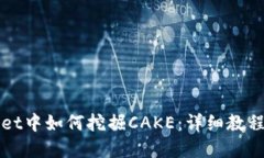 tpWallet中如何挖掘CAKE：详细教程与指南