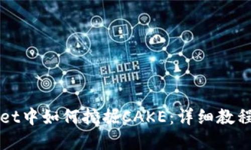tpWallet中如何挖掘CAKE：详细教程与指南