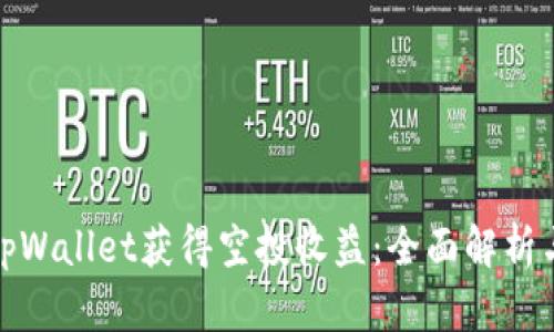 如何利用tpWallet获得空投收益：全面解析与实用策略