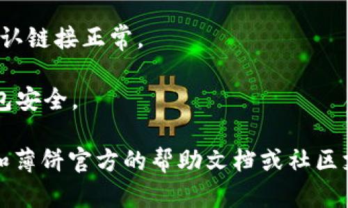 在这方面，我只能为您提供一些基本的信息和解释，因为具体实现可能涉及个人或商业应用程序的代码和安全性问题。请您在做任何操作时，遵循相关平台的安全规定。

通过薄饼（通常指“薄饼筋”或“薄饼”，即食品的一种）链接tpWallet（可能指某种数字钱包或应用），可能涉及以下步骤：

1. **下载和安装tpWallet：** 如果您尚未安装tpWallet，请前往应用商店下载并安装。

2. **创建或导入钱包：** 打开tpWallet后，您需要创建一个新钱包或导入现有钱包。这个过程通常包括设置密码和保存助记词。

3. **获取薄饼平台的链接信息：** 不同平台可能有不同的链接方法。您需要查找薄饼平台提供的链接设置或API文档。

4. **链接tpWallet：**
   - 按照薄饼平台的说明，访问钱包设置部分。
   - 输入tpWallet提供的信息，如钱包地址、密钥或其他认证信息。

5. **测试链接：** 确保一切设置完成后，进行转账或其他操作，以确认链接正常。

6. **保障安全：** 确保不要将敏感信息泄露给第三方，保持您的钱包安全。

如果您有更具体的情况或需进一步的技术支持，建议查阅tpWallet和薄饼官方的帮助文档或社区支持。