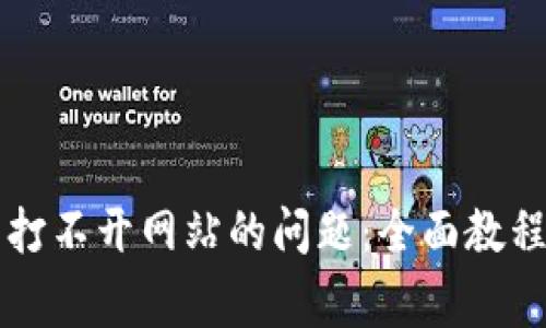 解决以太坊钱包打不开网站的问题：全面教程与常见故障排查