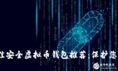 2023年最佳安全虚拟币钱包推荐：保护您的资产安