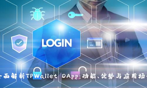 全面解析TPWallet DApp：功能、优势与应用场景