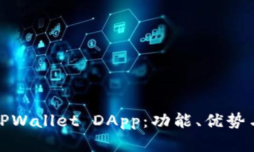 全面解析TPWallet DApp：功能、优势与应用场景