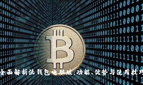 全面解析沃钱包电脑版：功能、优势与使用技巧