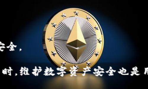 biao-ti/biao-ti
什么数字钱包能安全存储USDT（泰达币）？

数字钱包, USDT, 存储/guanjianci

随着加密货币市场的迅速发展，越来越多的人开始使用数字货币进行交易和投资。其中，USDT（泰达币）作为一种广泛使用的稳定币，因其与美元1:1锚定的特性，受到了众多投资者和用户的青睐。然而，如何安全高效地存储USDT就成了许多用户关注的重点之一。

在本篇文章中，我们将详细介绍USDT的特性、数字钱包的种类、哪些数字钱包适合存储USDT以及使用数字钱包的注意事项，帮助用户在选择合适的数字钱包时做出明智的决定。

USDT（泰达币）的基本概念
USDT（Tether）是一种稳定币，其价值固定在1美元，这使得它成为在波动较大的加密市场中保持资金稳定的重要工具。USDT最初是在比特币网络上发行的，现在已经通过多个区块链平台（如以太坊、波场、EOS等）发行，这为其提供了更好的流动性和使用便利性。

由于USDT的单位价值稳定，许多交易平台和投资者选择它作为交易对，方便在不同加密资产之间转换。在市场波动性大的时候，用户可以将其他加密货币转换为USDT，以保值资金，降低投资风险。

数字钱包的种类
数字钱包是存储加密货币的工具，主要分为两大类：热钱包和冷钱包。

h41. 热钱包/h4
热钱包指的是在线的数字钱包，通常需要联网使用。这类钱包的优点在于方便快捷，适合频繁交易的用户。热钱包种类繁多，包括：
ul
    listrong交易所钱包：/strong如Binance、Coinbase等交易所提供的存储选项，适合在交易平台内进行频繁的购卖活动。/li
    listrong移动钱包：/strong如Trust Wallet、Coinomi等手机应用，允许用户随时随地访问和管理资产。/li
    listrong浏览器扩展钱包：/strong如MetaMask、TokenPocket等，通常用于与去中心化应用交互。/li
/ul

h42. 冷钱包/h4
冷钱包是指脱离互联网的存储方式，安全性更高，适合长时间持有或大额资产管理。冷钱包包括：
ul
    listrong硬件钱包：/strong如Ledger、Trezor等设备，通过USB连接计算机，安全存储加密资产。/li
    listrong纸钱包：/strong用户可以将公钥和私钥打印成纸张，这种方式不依赖于电子设备，安全性极高。/li
/ul

适合存储USDT的数字钱包推荐
以下是一些适合存储USDT的推荐数字钱包，用户可以根据自己的需求选择合适的工具。

h41. Binance钱包/h4
作为全球最大的交易所之一，Binance提供用户友好的钱包服务，支持USDT存储。用户可以轻松地在交易平台内进行资产管理和交易，方便快捷，适合频繁交易者。

h42. Trust Wallet/h4
Trust Wallet是一个开源的移动数字钱包，支持多种加密货币的存储，包括USDT。其界面简洁，操作简单，且用户拥有私钥，安全性较高。

h43. Ledger硬件钱包/h4
Ledger系列硬件钱包（如Ledger Nano S、Ledger Nano X）是一种安全性极高的冷钱包，适合长期保存USDT及其他加密资产。用户可通过USB连接设备管理资产，有效防范黑客攻击。

h44. MetaMask/h4
MetaMask是一个非常流行的浏览器扩展钱包，主要用于与以太坊生态系统的应用交互。它支持存储基于以太坊链的USDT，适合用户参与DeFi等应用。

h45. 纸钱包/h4
尽管不那么常用于日常操作，纸钱包仍是一种有效的冷存储方式，通过将密钥离线保存，能确保资产的安全性，适合长期投资者使用。

使用数字钱包的注意事项
在使用数字钱包存储USDT时，用户应注意以下几点以确保资产安全：

ul
    listrong备份私钥：/strong无论是热钱包还是冷钱包，用户都应确保备份或妥善保管其私钥。丢失私钥意味着无法访问存储的数字资产。/li
    listrong启用双重身份验证：/strong对于热钱包，启用双重身份验证（2FA）可提供额外的安全保障，减少账户被盗的风险。/li
    listrong定期检查和更新：/strong保持软件和钱包的最新版本，及时更新可修复已经发现的安全漏洞。/li
    listrong谨慎对待钓鱼骗局：/strong不要随意点击未知来源的链接或提交账户信息，以防止信息被盗取。/li
    listrong选择值得信赖的平台：/strong在选择任何数字钱包时，确保选择知名度高、安全性强的平台，避免使用未知或不知名的钱包服务。/li
/ul

相关问题解答

h41. USDT的流动性如何？它在交易中有哪些优势？/h4
USDT作为一种稳定币，得益于其与美元的1:1锚定，具有较高的流动性。它在加密市场中被广泛接受，无论是交易所还是个人投资者均乐于使用。USDT的优势在于：
ul
    li高流动性使得用户可以轻松方便地进行资产转换。/li
    li在市场波动期间，用户可选择将资产转换为USDT，降低风险。/li
    li它与多种加密货币交易对都兼容，使得交易策略多样化。/li
/ul
总结来说，USDT作为稳定币，为用户提供了在不确定市场条件下的一种相对安全和灵活的交易选择。

h42. 如何安全有效地将其他数字货币转换为USDT？/h4
用户可以通过多种途径将其他数字货币转换为USDT，以下是一些主要的途径：
ul
    li在交易所进行兑换：大多数主流交易所支持直接交易，比如将比特币、以太坊出售并以USDT计价买入。用户需要确保选择的交易所具有良好的流动性和安全性。/li
    li利用去中心化交易所（DEX）：如Uniswap、SushiSwap等，允许用户使用不同的流动池兑换USDT，在不需要信任中介的情况下交易。/li
    li借助场外交易（OTC）平台：如果用户需要大额交易，可以选择场外交易服务，这通常能提供更优惠的汇率和更低的滑点。/li
/ul
在进行资产兑换时，用户务必仔细核对所需支付的费用，选择合适的时机进行兑换，以减少不必要的损失。

h43. 数字钱包与传统银行账户有什么区别？/h4
数字钱包和传统银行账户在功能和操作上有一些显著的区别：
ul
    li控制权：数字钱包通常由用户本人完全控制，私钥由用户持有，而传统银行账户则由银行保管用户的资金。/li
    li费用：银行账户可能需要支付管理费用，而许多数字钱包在存储和交易上往往没有这方面的费用。/li
    li交易速度：数字钱包通常能提供近乎即时的交易，而传统银行转账可能需要数天才能完成。/li
    li匿名性：银行交易需要用户提供身份信息，而数字钱包在某些情况下提供更高的匿名性。/li
/ul
虽然数字钱包提供了许多便利，但用户也需认识到其风险，比如私钥丢失、平台故障等，因此在使用前需做好充分的了解和准备。

h44. USDT和其他稳定币有哪些不同？/h4
USDT是市场上最早且流通量最大的稳定币之一，但它并不是唯一的选择。其他稳定币如USDC、DAI、BUSD等各有特点：
ul
    listrongUSDC： /strong由Circle和Coinbase共同推出，受规管机构支持，通过合规透明的操作赢得了广泛信任。/li
    listrongDAI：/strong一种去中心化的稳定币，依赖担保资产（如以太坊）通过智能合约生成，不受中心化控制。/li
    listrongBUSD：/strong由币安和Paxos合作推出，具有与USDT相似的功能，但依据合规监管流程发行，增加透明性和信誉。/li
/ul
虽然USDT仍是最流行的稳定币，但用户应根据个人需求和风险承受能力，选择最适合自己的稳定币。

h45. 数字钱包会受到哪些安全威胁？/h4
数字钱包的安全性虽然相对较高，但仍然面临多种威胁。用户需要了解以下主要风险：
ul
    li黑客攻击：热钱包因连接互联网而容易受到黑客攻击，用户应保持警惕并加固安全设置。/li
    li钓鱼骗局：用户可能收到伪造的邮件或信息，误导他们输入私钥等敏感信息。/li
    li设备丢失或损坏：用户若未妥善备份私钥，设备丢失或损坏将导致不可逆转的资产损失。/li
    li操作失误：在使用数字钱包时，不当操作（如错误转账）可能导致资金的永久损失。/li
/ul
为了降低这些安全风险，用户应定期更新安全措施，加强私密性管理，并利用多重身份验证等工具，确保数字资产的安全。

总结来说，在选择适合存储USDT的数字钱包时，用户需要认真考虑自身的需求、安全性及使用频率，谨慎做出决定。同时，维护数字资产安全也是用户必不可少的责任。