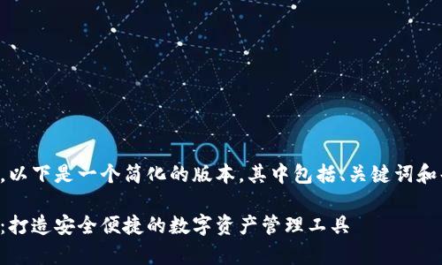 由于您要求的内容较长，以下是一个简化的版本，其中包括、关键词和每个问题的结构性介绍。

石家庄区块链钱包开发：打造安全便捷的数字资产管理工具