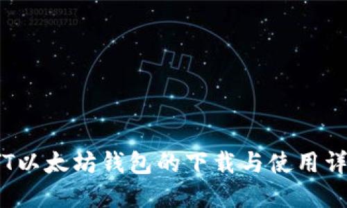 TYT以太坊钱包的下载与使用详解