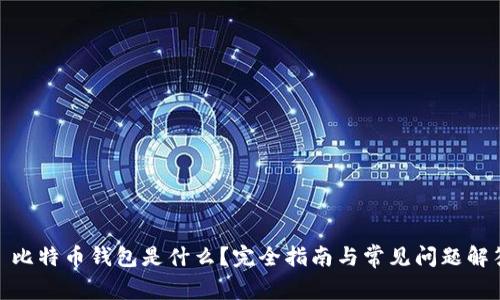 : 比特币钱包是什么？完全指南与常见问题解答