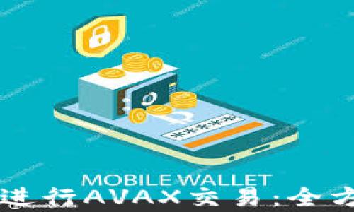 
如何使用tpWallet进行AVAX交易：全方位教程与实用技巧