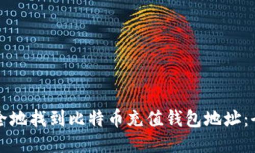 如何安全地找到比特币充值钱包地址：全面指南