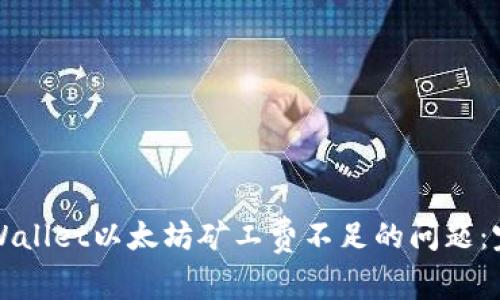 解决tpWallet以太坊矿工费不足的问题：完整指南