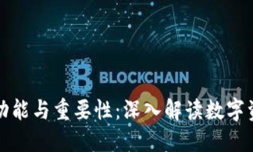 比特币钱包的功能与重要性：深入解读数字资产管理的标志