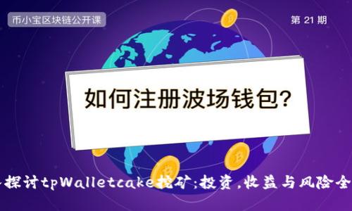 深入探讨tpWalletcake挖矿：投资，收益与风险全解析
