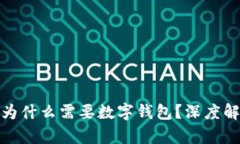 : 区块链游戏为什么需要数字钱包？深度解析和使