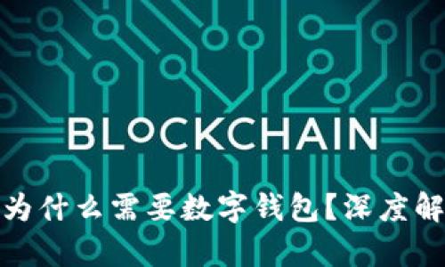 : 区块链游戏为什么需要数字钱包？深度解析和使用指南