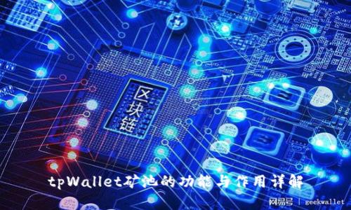 tpWallet矿池的功能与作用详解