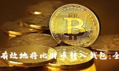 如何安全有效地将比特币转入钱包：全方位指南