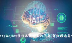 如何解决tpWallet卡住无法交易的问题：详细指南与