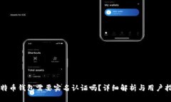 比特币钱包需要实名认证吗？详细解析与用户指