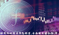 2023年最新好用的比特币钱包推荐，全面解析安全