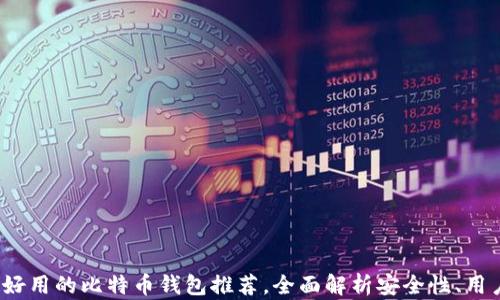 
2023年最新好用的比特币钱包推荐，全面解析安全性、用户体验与功能