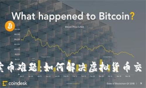 tpWallet卖币难题：如何解决虚拟货币交易中的困惑