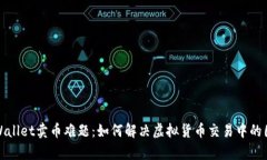 tpWallet卖币难题：如何解决虚拟货币交易中的困惑