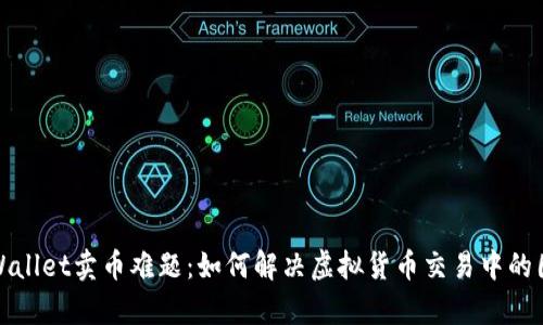 tpWallet卖币难题：如何解决虚拟货币交易中的困惑