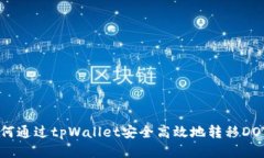 如何通过tpWallet安全高效地转移DOT币
